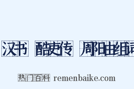 汉书·酷吏传·周阳由组词是什么意思的图片